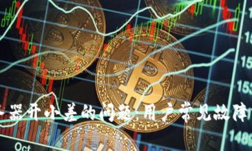 解决TP钱包服务器开小差的问题：用户常见故障分析与解决方案