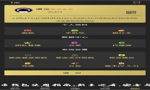 国外虚拟币钱包使用指南：新手必看，安全与便捷并存