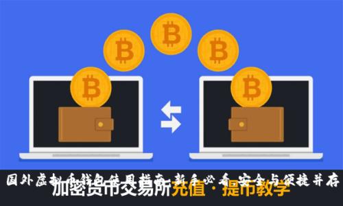 国外虚拟币钱包使用指南：新手必看，安全与便捷并存