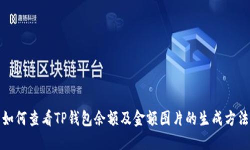 如何查看TP钱包余额及金额图片的生成方法