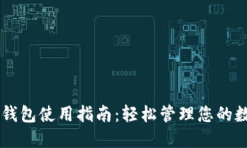 新版TP钱包使用指南：轻松管理您的数字资产
