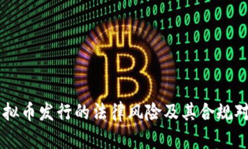 虚拟币发行的法律风险及其合规对策