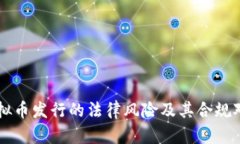 虚拟币发行的法律风险及