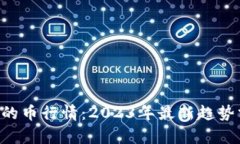 TP钱包BSC发行的币行情：