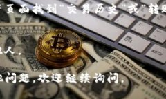 要查看TP钱包（TokenPocket）