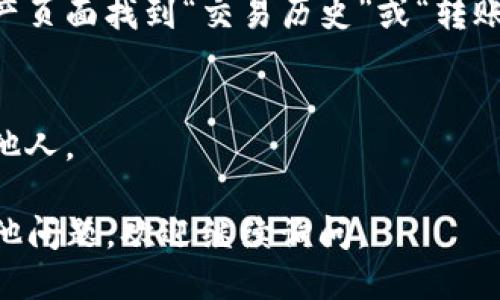 要查看TP钱包（TokenPocket）的地址，您可以按照以下步骤进行：

### 1. 打开TP钱包应用
首先，确保您已经在手机上安装了TP钱包应用，并登录您的账户。

### 2. 选择钱包
进入主界面后，您会看到多个钱包。如果您有多个钱包，请选择您要查看地址的钱包。

### 3. 查看资产
在选定的钱包界面，您将看到资产列表。选择您希望查看地址的具体数字资产（如ETH、BTC等）。

### 4. 复制地址
点击所选资产的详情，您将看到该资产的地址。通常会有一个“复制地址”或“分享地址”的选项，您可以直接将地址复制到剪贴板。

### 5. 交易历史
如果需要查看过去的交易记录，可以在相应的资产页面找到“交易历史”或“转账记录”选项。

### 6. 安全提示
请注意保护您的私钥和助记词，不要随意分享给他人。

希望这能帮助您找到TP钱包的地址！如果您有其他问题，欢迎继续询问。