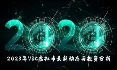2023年VRC虚拟币最新动态与