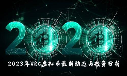 2023年VRC虚拟币最新动态与投资分析