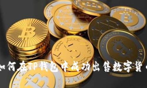 如何在TP钱包中成功出售数字货币