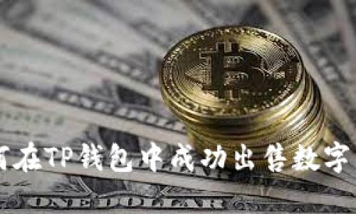如何在TP钱包中成功出售数字货币