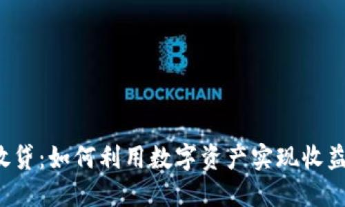 虚拟币放贷：如何利用数字资产实现收益最大化？