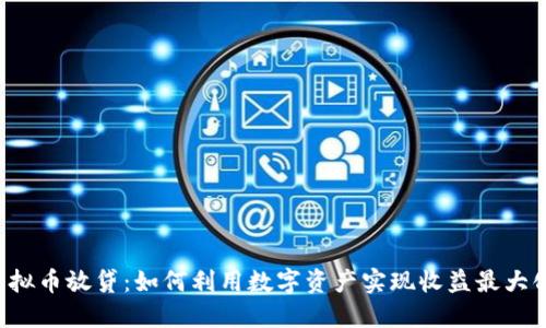 虚拟币放贷：如何利用数字资产实现收益最大化？