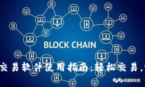 传奇4虚拟币交易软件使用指南：轻松交易，畅享游戏乐趣