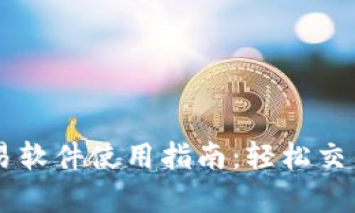 传奇4虚拟币交易软件使用指南：轻松交易，畅享游戏乐趣