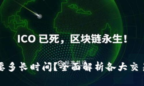 虚拟币提币需要多长时间？全面解析各大交易所的提币速度