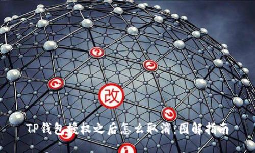 TP钱包授权之后怎么取消：图解指南