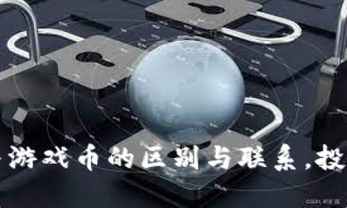 虚拟币与游戏币的区别与联系，投资者必读