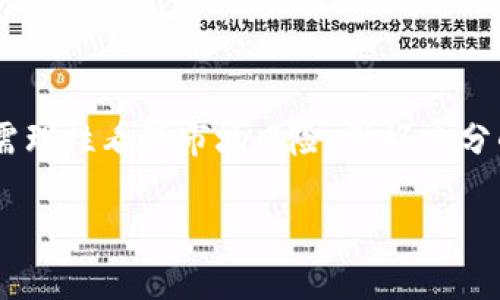   2023年MLGB虚拟币投资前景分析：抓住数字货币的下一波浪潮 / 

 guanjianci MLGB虚拟币,数字货币,投资前景,虚拟币市场 /guanjianci 

引言：数字货币的崛起与变革
在近十年间，数字货币已经从一个边缘化的概念演变为全球金融市场中的重要角色。随着技术的飞速发展和金融环境的变化，诸如比特币、以太坊等传统加密货币的身影已深入人心。然而，2023年，MLGB虚拟币作为一种新兴的数字资产，逐渐引起了行业的广泛关注。今天，我们不仅要探讨MLGB虚拟币本身的投资潜力，还要结合2023年的市场动态，分析其未来的发展趋势。

一、MLGB虚拟币的基本概念
MLGB虚拟币是一种基于区块链技术的新型数字货币，设计初衷是为更广泛的数字资产用户提供流通和交易的便利。与传统的金融体系相比，MLGB虚拟币的去中心化特性使其具有更高的透明度和安全性。在技术层面上，MLGB虚拟币利用了最新的加密算法，增强了交易的匿名性和不可篡改性。这让它成为追求隐私的用户和投资者的新选择。

二、市场现状与动态
2023年，全球虚拟币市场发生了重大变化。一方面，监管政策的逐步透明化为市场带来了信心；另一方面，金融科技的发展推动了新兴虚拟币的诞生和流通。MLGB虚拟币作为这些新兴项目之一，近期在多个交易平台上市，吸引了不少投资者的注意。

市场的波动性是数字货币的一大特点。数据分析显示，MLGB的价格在过去几个月经历了大幅波动，这对于短期投资者来说无疑是一个冒险与机会并存的局面。同时，由于其技术背景和团队实力，许多分析师对MLGB未来走势持乐观态度。

三、投资MLGB的优势
投资MLGB虚拟币的优势，不止于其技术背景，亦源于其生态系统的建设。MLGB团队致力于构建一个以用户为核心的去中心化平台，提供多种服务，从交易所到区块链应用，发展前景广阔。
1. **高流动性**：MLGB由于活跃的社区支持和市场参与者的增加，其在多个交易所中展现了较高的流动性，为投资者提供了便捷的交易体验。
2. **多样化的应用场景**：MLGB虚拟币不仅可以用于交易，还可以拓展至NFT、DeFi等多个区块链领域。这些应用延展了其使用范围，使得投资者可以在不同的领域中受益。
3. **强大的社区支持**：社区是推动虚拟币成长的核心力量。MLGB的活跃社区为其提供了强大的技术支持和市场信心，形成了一个健康的生态环境。

四、潜在风险与挑战
然而，投资MLGB虚拟币也不是没有风险。市场的不确定性、技术的快速变化以及监管政策的影响都是投资者需要考虑的因素。
1. **市场风险**：币价的剧烈波动可能导致短时间的巨额损失，尤其是在新闻推动的市场环境下。
2. **技术风险**：虽然区块链技术相对安全，但依然存在黑客攻击等潜在威胁，一旦出现技术问题，将直接影响MLGB的信任度。
3. **法规风险**：各国对虚拟货币的监管政策尚处于不断变化之中，一旦出现政策变动，可能会对投资者造成直接影响。

五、未来的发展趋势
展望未来，MLGB虚拟币的发展将面临更多的机遇与挑战。可以预见的是，随着技术的不断进步和市场的成熟，MLGB将逐步成为资本市场中的一员，无疑也会吸引更多的投资者和企业参与其中。
1. **技术创新推动增长**：区块链技术的持续创新是推动MLGB发展的重要因素，未来可能会通过不断的技术架构来增强交易的速度和安全性。
2. **生态系统的完善**：不断扩展的生态系统将为MLGB带来更多的应用场景和使用者，增加其市场需求。
3. **全球市场的拓展**：随着越来越多地区放宽对虚拟币的监管政策，MLGB在全球市场的潜力也将迎来新的发展阶段。

六、投资建议与策略
对于潜在投资者来说，如何制定明智的投资策略是至关重要的。以下是一些建议：
1. **多样化投资组合**：不要把所有资金都投入单一虚拟币，可以将资金分散投资于不同币种，以降低风险。
2. **进行深入研究**：在投资前应对MLGB和其背后的团队进行充分的研究，了解项目的愿景、技术和市场情况。
3. **合理控制风险**：设定止损点，根据自身的风险承受能力进行投资，切忌盲目跟风。

七、结语
MLGB虚拟币作为一项新兴的投资选择，展现了不可忽视的潜力与价值。随着数字货币市场环境的逐渐明朗，MLGB有望在未来占据一席之地。投资者在追求收益的同时，也需理性看待市场风险，做好充分的准备，拥抱这场数字货币的浪潮。

无论您是新的投资者还是资深交易员，抓住MLGB虚拟币的机会都需要勇气和智慧。保持关注、深入学习，或许在不久的将来，您会看到投资的成果悄然绽放。