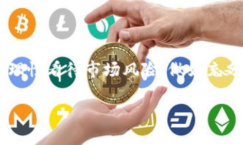   2023年MLGB虚拟币投资前景分析：抓住数字货币的下一波浪潮 / 

 guanjianci MLGB虚拟币,数字货币,投资前景,虚拟币市场 /guanjianci 

引言：数字货币的崛起与变革
在近十年间，数字货币已经从一个边缘化的概念演变为全球金融市场中的重要角色。随着技术的飞速发展和金融环境的变化，诸如比特币、以太坊等传统加密货币的身影已深入人心。然而，2023年，MLGB虚拟币作为一种新兴的数字资产，逐渐引起了行业的广泛关注。今天，我们不仅要探讨MLGB虚拟币本身的投资潜力，还要结合2023年的市场动态，分析其未来的发展趋势。

一、MLGB虚拟币的基本概念
MLGB虚拟币是一种基于区块链技术的新型数字货币，设计初衷是为更广泛的数字资产用户提供流通和交易的便利。与传统的金融体系相比，MLGB虚拟币的去中心化特性使其具有更高的透明度和安全性。在技术层面上，MLGB虚拟币利用了最新的加密算法，增强了交易的匿名性和不可篡改性。这让它成为追求隐私的用户和投资者的新选择。

二、市场现状与动态
2023年，全球虚拟币市场发生了重大变化。一方面，监管政策的逐步透明化为市场带来了信心；另一方面，金融科技的发展推动了新兴虚拟币的诞生和流通。MLGB虚拟币作为这些新兴项目之一，近期在多个交易平台上市，吸引了不少投资者的注意。

市场的波动性是数字货币的一大特点。数据分析显示，MLGB的价格在过去几个月经历了大幅波动，这对于短期投资者来说无疑是一个冒险与机会并存的局面。同时，由于其技术背景和团队实力，许多分析师对MLGB未来走势持乐观态度。

三、投资MLGB的优势
投资MLGB虚拟币的优势，不止于其技术背景，亦源于其生态系统的建设。MLGB团队致力于构建一个以用户为核心的去中心化平台，提供多种服务，从交易所到区块链应用，发展前景广阔。
1. **高流动性**：MLGB由于活跃的社区支持和市场参与者的增加，其在多个交易所中展现了较高的流动性，为投资者提供了便捷的交易体验。
2. **多样化的应用场景**：MLGB虚拟币不仅可以用于交易，还可以拓展至NFT、DeFi等多个区块链领域。这些应用延展了其使用范围，使得投资者可以在不同的领域中受益。
3. **强大的社区支持**：社区是推动虚拟币成长的核心力量。MLGB的活跃社区为其提供了强大的技术支持和市场信心，形成了一个健康的生态环境。

四、潜在风险与挑战
然而，投资MLGB虚拟币也不是没有风险。市场的不确定性、技术的快速变化以及监管政策的影响都是投资者需要考虑的因素。
1. **市场风险**：币价的剧烈波动可能导致短时间的巨额损失，尤其是在新闻推动的市场环境下。
2. **技术风险**：虽然区块链技术相对安全，但依然存在黑客攻击等潜在威胁，一旦出现技术问题，将直接影响MLGB的信任度。
3. **法规风险**：各国对虚拟货币的监管政策尚处于不断变化之中，一旦出现政策变动，可能会对投资者造成直接影响。

五、未来的发展趋势
展望未来，MLGB虚拟币的发展将面临更多的机遇与挑战。可以预见的是，随着技术的不断进步和市场的成熟，MLGB将逐步成为资本市场中的一员，无疑也会吸引更多的投资者和企业参与其中。
1. **技术创新推动增长**：区块链技术的持续创新是推动MLGB发展的重要因素，未来可能会通过不断的技术架构来增强交易的速度和安全性。
2. **生态系统的完善**：不断扩展的生态系统将为MLGB带来更多的应用场景和使用者，增加其市场需求。
3. **全球市场的拓展**：随着越来越多地区放宽对虚拟币的监管政策，MLGB在全球市场的潜力也将迎来新的发展阶段。

六、投资建议与策略
对于潜在投资者来说，如何制定明智的投资策略是至关重要的。以下是一些建议：
1. **多样化投资组合**：不要把所有资金都投入单一虚拟币，可以将资金分散投资于不同币种，以降低风险。
2. **进行深入研究**：在投资前应对MLGB和其背后的团队进行充分的研究，了解项目的愿景、技术和市场情况。
3. **合理控制风险**：设定止损点，根据自身的风险承受能力进行投资，切忌盲目跟风。

七、结语
MLGB虚拟币作为一项新兴的投资选择，展现了不可忽视的潜力与价值。随着数字货币市场环境的逐渐明朗，MLGB有望在未来占据一席之地。投资者在追求收益的同时，也需理性看待市场风险，做好充分的准备，拥抱这场数字货币的浪潮。

无论您是新的投资者还是资深交易员，抓住MLGB虚拟币的机会都需要勇气和智慧。保持关注、深入学习，或许在不久的将来，您会看到投资的成果悄然绽放。