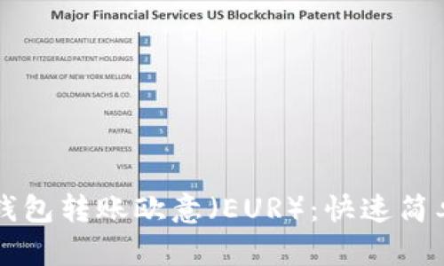 如何通过TP钱包转账欧意（EUR）：快速简单的步骤指南