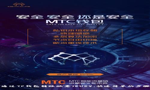 如何通过TP钱包转账欧意（EUR）：快速简单的步骤指南