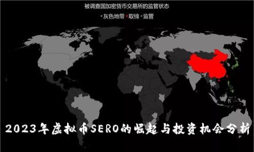 2023年虚拟币SERO的崛起与投资机会分析