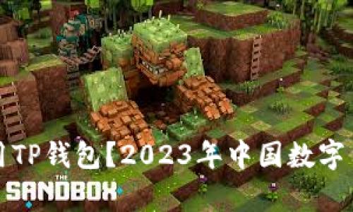 如何安全使用TP钱包？2023年中国数字货币热点分析