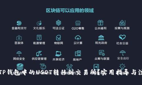 如何将TP钱包中的USDT转移到交易所？实用指导与注意事项