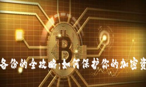 虚拟币备份的全攻略：如何保护你的加密资产安全