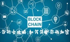 虚拟币备份的全攻略：如