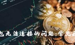 如何解决TP钱包无法连接的