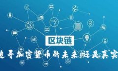VGA虚拟币：追寻加密货币
