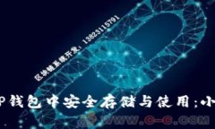 Doge币如何在TP钱包中安全