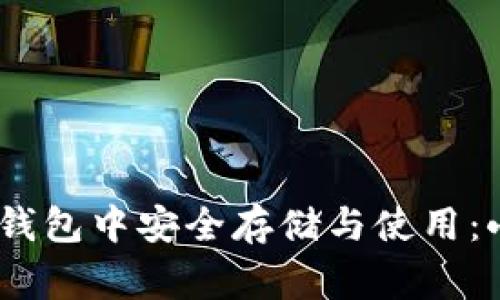 Doge币如何在TP钱包中安全存储与使用：小白也能轻松上手