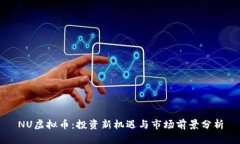 NU虚拟币：投资新机遇与市