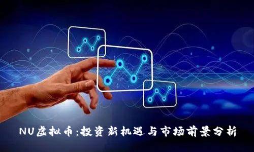 NU虚拟币：投资新机遇与市场前景分析