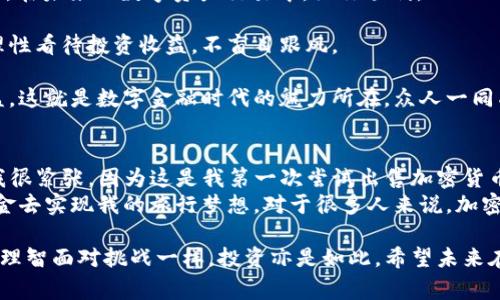   如何在TP钱包中出售SHIB币：详尽操作流程与注意事项 / 

 guanjianci TP钱包, SHIB币, 加密货币, 数字资产交易 /guanjianci 

引言
在这个数字货币风靡全球的时代，越来越多人开始关注加密货币的投资与交易。其中，以SHIB币为代表的“狗狗币”相关代币，因其社区氛围与潜在的投资回报，受到众多投资者的青睐。然而，在TP钱包中出售SHIB币的操作流程，尤其是对于新手用户来说，可能存在一定的误区和困难。本文将详细介绍如何在TP钱包中成功出售SHIB币，从而帮助更多用户顺利完成交易。

TP钱包简介
TP钱包是一款广受欢迎的加密货币钱包应用，支持多种数字资产的存储、发送与接收。其界面友好，功能强大，尤其适合各种层次的用户进行数字资产管理。不论你是新手还是老手，都能在TP钱包中找到适合自己的操作方式。

准备工作：设置TP钱包
在出售SHIB币之前，你首先需要下载并安装TP钱包，确保你的钱包已经设置正确，并成功导入或创建了你的账户。以下是设置TP钱包的相关步骤：
ol
listrong下载TP钱包/strong：前往TP钱包官网或应用商店，下载适合你手机系统版本的TP钱包应用。/li
listrong创建或导入钱包/strong：按照系统提示，创建新的钱包，或者导入已有的钱包，确保你保存好助记词。/li
listrong备份安全信息/strong：务必将你的助记词、私钥等安全信息妥善保管，以防遗失或泄露。/li
/ol

确保SHIB币在TP钱包中可用
在交易之前，你需要确保你的TP钱包中已存入SHIB币。以下是检查余额的方法：
ol
li打开TP钱包应用并登录你的账户。/li
li在主界面中，查看资产列表，确认你的SHIB币余额是否显示正常。/li
li若SHIB币未在资产列表中显示，可能需要手动添加合约地址。您可以在网上搜索SHIB币的合约地址，点击“添加资产”逐步添加。/li
/ol

出售SHIB币的具体步骤
一旦确认你的TP钱包中有SHIB币，下面是出售SHIB币的详细步骤：

h4步骤一：选择出售交易/h4
在TP钱包的主界面中，找到并点击SHIB币图标，这将带你进入SHIB币的详情页面。

h4步骤二：进行交易设置/h4
在SHIB币详情页面中，寻找“交易”或“出售”选项，点击进入。系统会提示你输入出售数量，确保你输入正确。

h4步骤三：选择交易平台/h4
TP钱包通常会提供多个交换平台选项，你可以选择自己熟悉且信任的平台进行交易。常见的交易平台有Uniswap、PancakeSwap等。

h4步骤四：确认交易信息/h4
在这里，你需要仔细审查交易信息，包括出售数量、手续费等，确保无误后确认交易。

h4步骤五：等待交易确认/h4
提交交易后，通常需要等待一段时间，直到区块链确认你的交易。在此期间，你会看到交易进度的更新。

交易完成后的操作
一旦你的SHIB币出售成功，资金将会以你所选择的方式返回到你的TP钱包。你可以立即将资金提取到银行账户，或者继续在其他数字资产中进行投资。

注意事项
出售SHIB币过程中，有几个重要的注意事项：
ol
listrong确认合约地址/strong：确保你的交易所使用的合约地址是最新且安全的。/li
listrong网络拥堵/strong：在网络拥堵时，交易确认的时间可能较长，请耐心等待。/li
listrong手续费问题/strong：某些交易平台可能会收取较高的手续费，建议在选择平台时予以考虑。/li
/ol

总结
通过以上步骤，相信你已经能够独立在TP钱包中成功出售SHIB币。无论是投资还是日常支付，加密货币都为我们提供了更多的便利，但与此同时，更需要谨慎操作。在未来的数字资产交易中，祝你顺利。

随着世界经济数字化的进程加快，拥有数字资产的必要性将愈发明显。希望您能把握机遇，实现财富的增长。与此同时，也要牢记适当投资和风险控制的重要性，理性看待投资收益，不盲目跟风。

假如你在操作过程中遇到任何问题，不妨寻求相关的技术支持，或在相关社区提问，相信会得到热心的帮助。同时，也欢迎分享你的操作经验与技巧，让更多人受益。这就是数字金融时代的魅力所在，众人一同成长与学习！

真实的故事背景
在我个人的加密货币之旅中，曾经有一次深刻的体验。那天，我打开TP钱包，准备出售我的SHIB币。当时阳光透过窗帘的缝隙，洒在老旧的木桌上，感觉格外温暖。我很紧张，因为这是我第一次尝试出售加密货币。经过几番折腾，我终于找到了买卖的入口。
随着我的手指点击确认，瞬间我的心跳加速。当看到交易成功的提示之后，我不禁松了口气，心中暗自庆幸当初的选择。在网络的低谷期，我收获颇丰，终于有了资金去实现我的旅行梦想。对于很多人来说，加密货币不仅仅是投资，它更像是一扇通往新生活的窗口。

总而言之，不论是在TP钱包中出售SHIB币还是其他数字资产，重要的是要心态平和，遵循步骤、审慎决策。在冲动的时候，更要提醒自己冷静应对，正如生活中如何理智面对挑战一样，投资亦是如此。希望未来在这个充满机遇与挑战的领域中，大家都能收获幸福与财富。