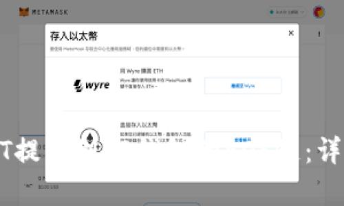 如何将USDT提币到TP钱包的EOS链：详细步骤解析