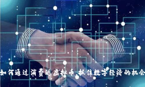 如何通过消费返虚拟币，抓住数字经济的机会