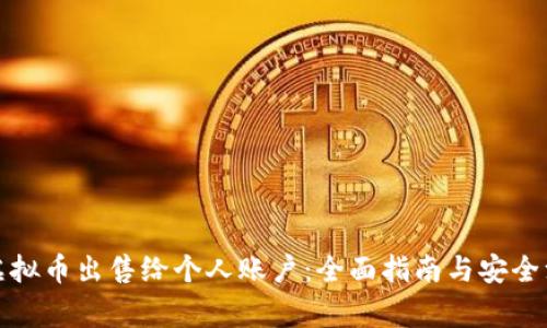 如何将虚拟币出售给个人账户：全面指南与安全注意事项