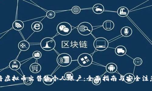 如何将虚拟币出售给个人账户：全面指南与安全注意事项