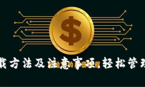 安卓TP钱包下载方法及注意事项，轻松管理您的数字资产