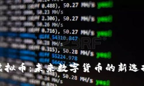 探索生命链虚拟币：未来数字货币的新选择与投资机遇