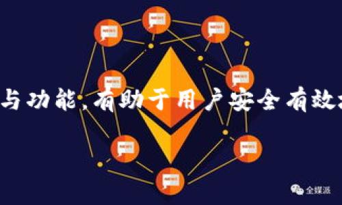 TP钱包（TokenPocket Wallet）是一个多链数字资产钱包，支持多种加密货币的存储和管理。在TP钱包中，钱包地址是指每个用户的数字资产帐户的唯一标识符。它相当于银行账户的账号，用户可以通过这个地址接收、发送和管理数字货币。具体来说：

### 钱包地址的组成

1. **地址格式**：TP钱包的地址一般由一串字母和数字组成，常见的形式有以“0x”开头的以太坊地址和以字母“1”或“3”开头的比特币地址。
  
2. **唯一性**：每个TP钱包用户都有一个唯一的钱包地址，确保其他人不会误发给其他用户。

### 钱包地址的功能

1. **接收资产**：用户可以将加密货币通过这种地址进行接收。

2. **发送资产**：通过输入接收方的钱包地址，可以将自己的加密货币发送出去。

3. **链接所有资产**：一个TP钱包可以关联多个区块链的资产，每个链都有其对应的地址。

### 如何获取钱包地址？

1. **下载安装TP钱包**：首先需要在手机或电脑上下载并安装TP钱包。

2. **创建或导入钱包**：用户可以选择创建新钱包，或者导入已存在的钱包。

3. **查看地址**：在主界面上，用户可以查看自己的钱包地址，通常在首页会有明确的显示。

### 重要性与安全性

1. **安全管理**：用户需要妥善管理自己的钱包地址和私钥，不要随意泄露，以确保资产安全。

2. **谨防诈骗**：在使用钱包地址进行交易时，一定要确认对方的地址是否正确，以防遭受诈骗或资产损失。

3. **备份**：建议用户定期备份其钱包信息，确保在设备丢失或损坏时，能够恢复数字资产。

### 总结

TP钱包的钱包地址是每个用户在区块链网络中与他人进行资产转移和管理的关键所在。理解钱包地址的意义与功能，有助于用户安全有效地管理自己的数字资产。

如果您对TP钱包还有其他疑问，欢迎随时询问！