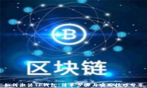 
如何激活TP钱包：简单步骤与实用技巧分享