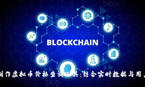 如何制作虚拟币价格查询工具：结合实时数据与用户习惯