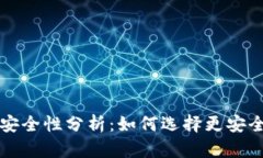 TP钱包授权安全性分析：如