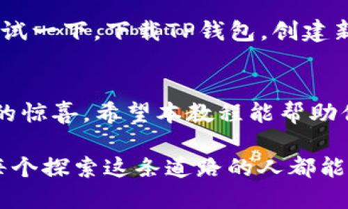 ilibretp钱包trx使用教程/ilibre
TP钱包, TRX, 加密货币, 钱包使用教程/guanjianci

引言：数字货币的崛起与用户的需求
在这个数字化快速发展的时代，越来越多的人开始关注加密货币。特别是TRX（Tron），作为一种新兴的数字资产，受到了广泛的关注。同时，安全方便的钱包显得尤为重要，TP钱包便是这样一个名副其实的选择。本文将为您详细介绍TP钱包的使用教程，带您走进TRX的世界。

第一步：下载及安装TP钱包
首先，前往TP钱包的官方网站或应用商店，下载适合您设备的版本。无论是iOS还是Android系统，TP钱包都能轻松适配。当您首次打开TP钱包时，画面上会出现迎接您的界面，。阳光透过窗户洒在您的手机屏幕上，仿佛在恭贺您开启了新的数字旅程。

第二步：创建钱包或导入已有钱包
如果您是第一次使用TP钱包，可以选择“创建新钱包”。系统提示您设置一个安全的密码，保护您的资产安全。同时，请一定要记住这个密码，因为遗忘后将无法找回。对于那些已经拥有钱包的用户，可以通过“导入钱包”选项，输入助记词或者私钥，轻松恢复。

第三步：了解钱包界面
TP钱包设计简洁，其主界面展示着拥有的资产和交易记录。每一笔交易都如同一朵盛开的花朵，记录着成长的过程。在这个页面上，您可以查看TRX的实时行情、余额变动以及转账历史。这种透明度使我们在使用过程中倍感安心。

第四步：充值TRX到TP钱包
对不少用户来说，充值是使用TP钱包的重要一环。在页面点击“充值”按钮后，您将获得一个TRX地址，仿佛打开放大镜，细致入微地指示着如何转入资金。接着，您可以通过交易所或其他渠道，将TRX转账到这个地址，等待链上确认，账户余额便会逐步更新。

第五步：发送TRX
当您需要将TRX发送给其他用户时，点击“发送”按钮，输入对方的地址和金额。通过这种方式，您不仅是在进行一笔交易，更是在共同参与这个区块链的生态系统。想象一下，您输入的每一个数字，都是一段未来故事的开始。在点击确认后，整个过程一气呵成，像是一次心跳的跳跃。

第六步：探索其他功能
TP钱包不仅仅是存储资产，还内置了去中心化应用（DApps）模块。用户可以通过这一功能，参与各种项目，获取收益。细腻的用户体验让您仿佛置身于一个无边无际的游乐场，每一次点击都可能带来意想不到的惊喜。

第七步：安全注意事项
在享受TP钱包带来便捷的同时，安全依然是最重要的。请务必备份您的助记词和私钥，将其保存在安全的位置，并定期更新密码。此外，避免在不安全的网络环境下进行交易，以防账户被攻击。想象一下，秋日的黄叶在风中飘舞，正如我们在虚拟世界中，需时刻警惕不被风吹走。

小故事：一个普通用户的TP钱包体验
李明是一名普通的上班族，平日里他也会关注一些加密货币的资讯。某天，他在社交平台上看到朋友分享的TRX投资机会，便决定尝试一下。下载TP钱包，创建新钱包的过程对他来说如同打开一本书，充满了探索的乐趣。在首次充值时，紧张与期待交织在一起，最终的交易确认让他如释重负。

结语：拥抱数字未来
TP钱包为我们打开了一扇通向数字货币世界的窗户。随着我们对加密资产的了解加深，相信在未来的日子里，TRX会带给我们更多的惊喜。希望本教程能帮助你更好地使用TP钱包，在这个充满可能性的数字新时代，勇敢迈出你的第一步。

在这篇文章中，我们以真实的场景描述和细腻的情感表达，让TP钱包的使用过程更加生动，也增加了读者的参与感和理解度。希望每个探索这条道路的人都能在TP钱包的帮助下，享受到数字货币带来的便利与乐趣。