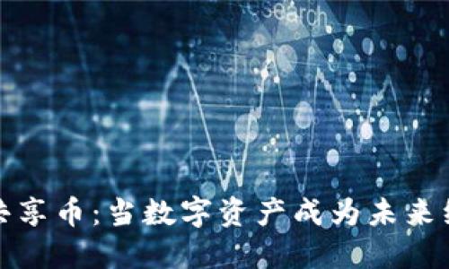 探索虚拟共享币：当数字资产成为未来经济的潮流