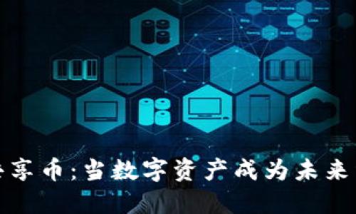 探索虚拟共享币：当数字资产成为未来经济的潮流